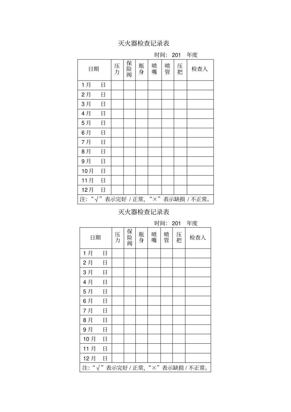 消火栓检查记录表_第2页