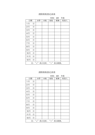 消火栓检查记录表