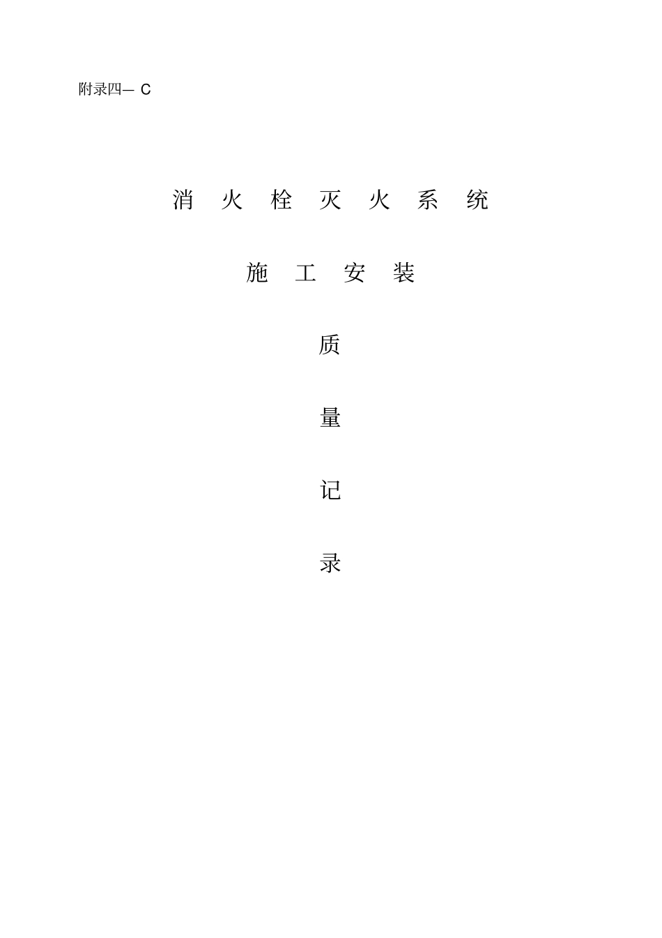 消火栓系统完成资料_第1页