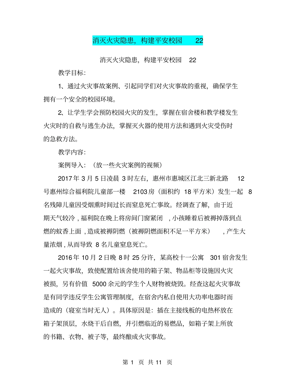 消灭火灾隐患,构建平安校园22【可编辑版】_第1页