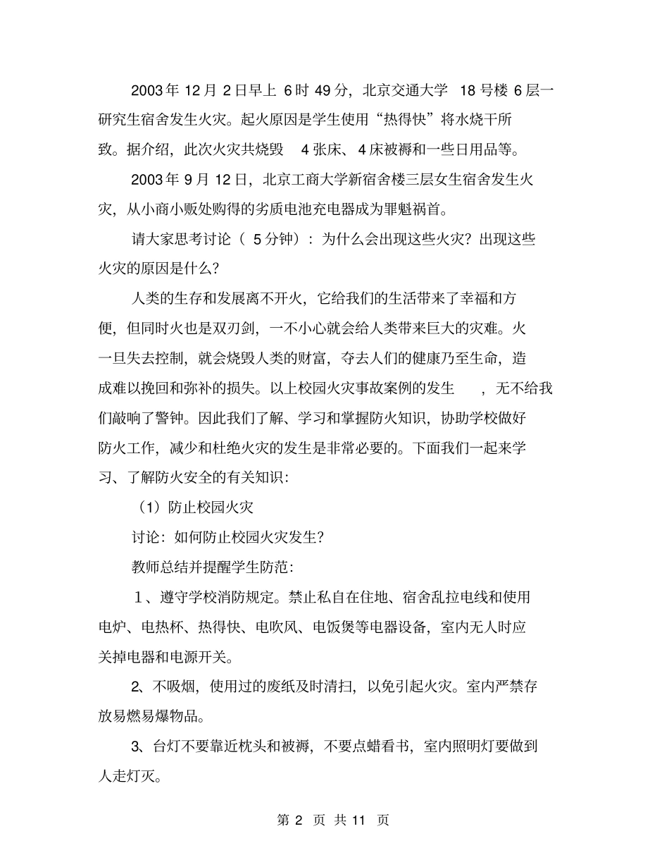消灭火灾隐患,构建平安校园22【可编辑版】_第2页