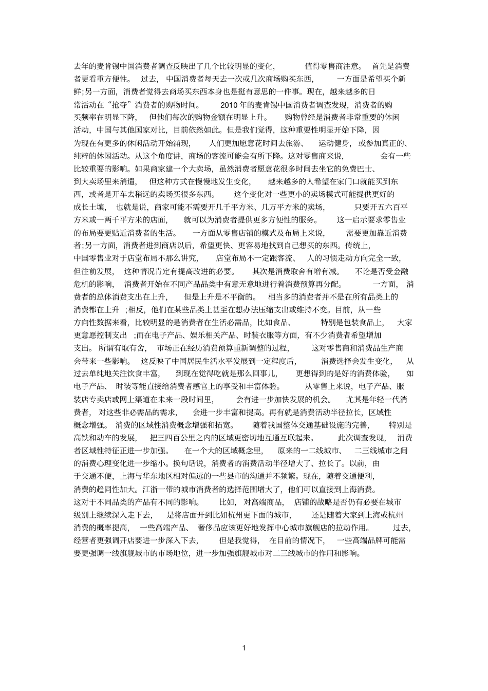 消费习惯变化带给零售商的启示_第1页