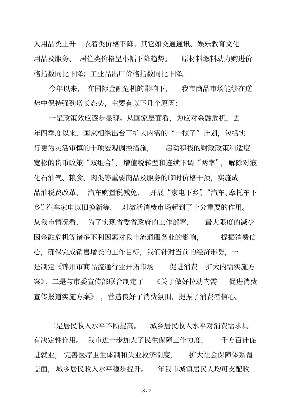 消费品场运行情况分析_第3页