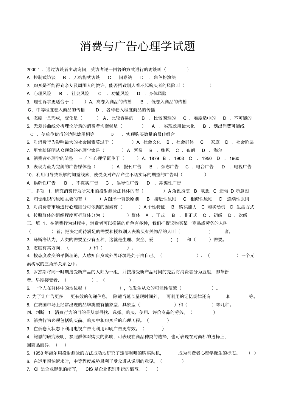 消费和广告心理学试卷2000-2006_第1页