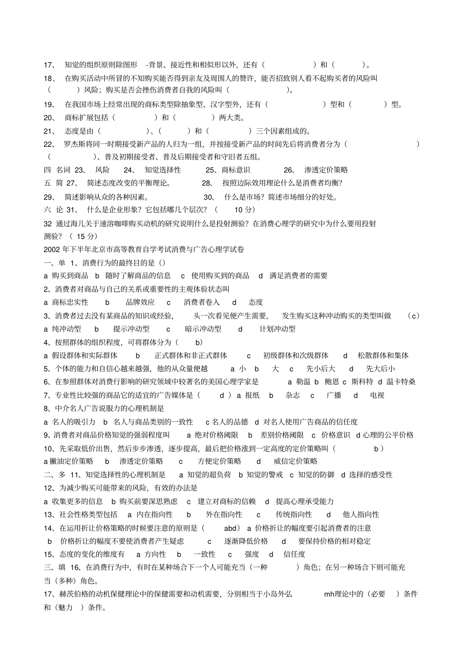 消费和广告心理学试卷2000-2006_第3页