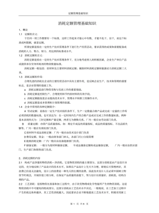 消耗定额管理基础知识