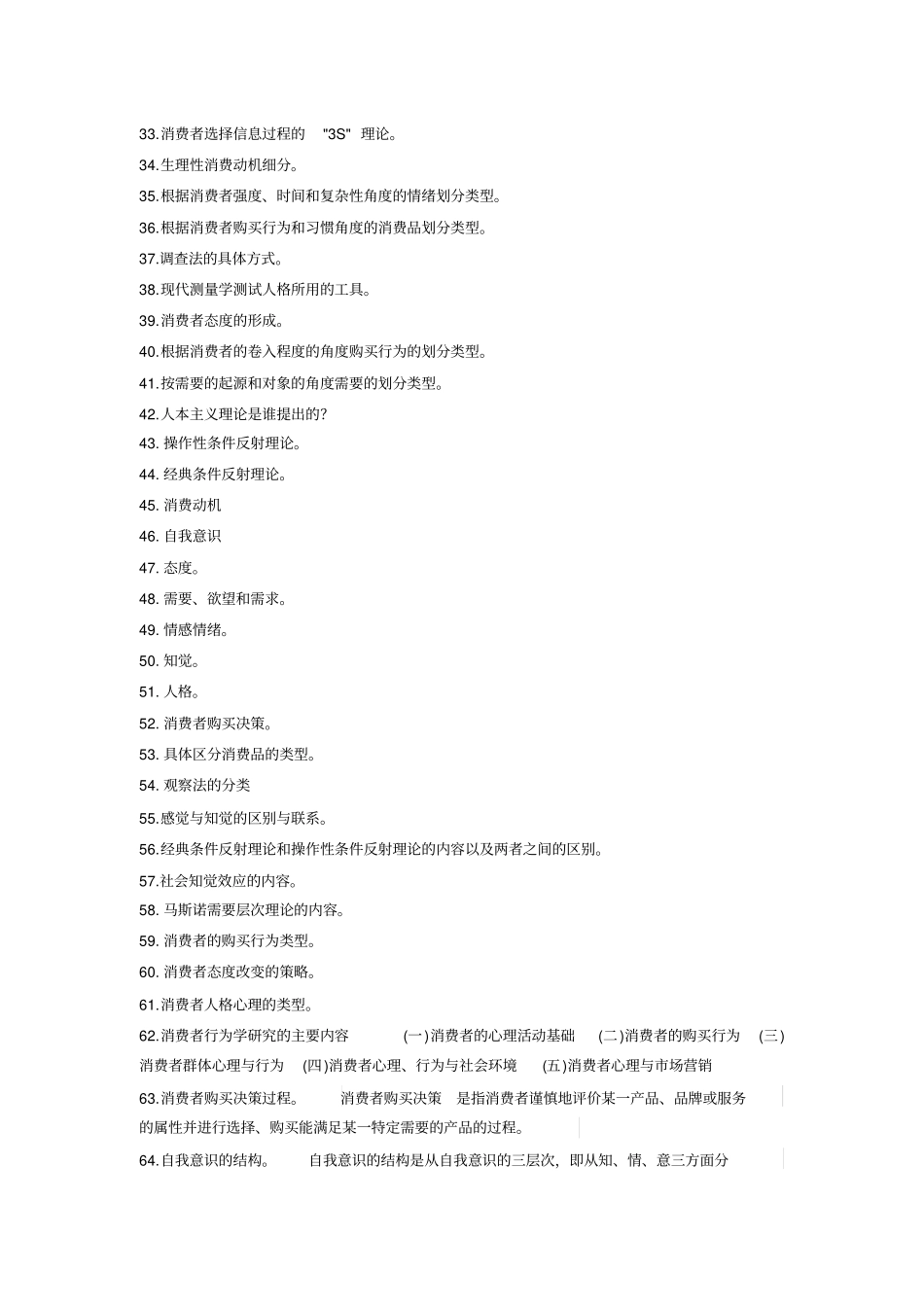 消费心理和行为复习范围_第2页