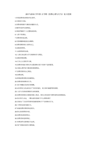 消费心理和行为复习范围