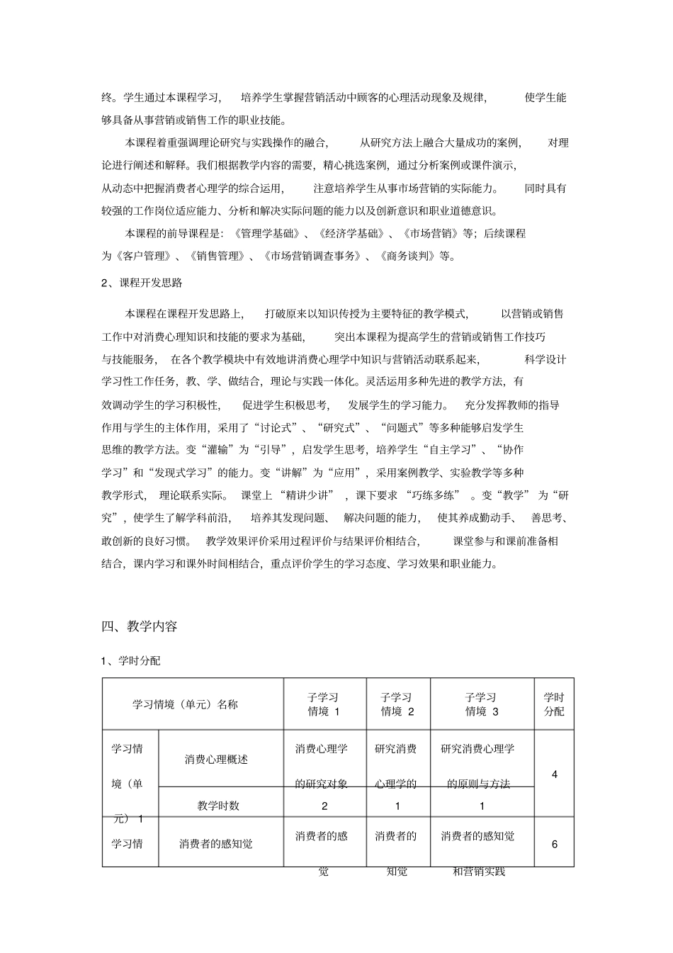 消费心理分析课程标准_第2页