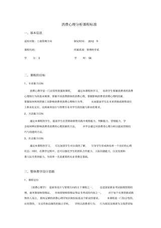 消费心理分析课程标准