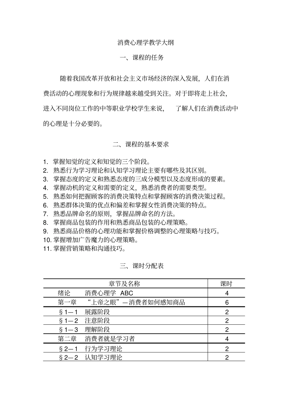 消费心理学教学大纲介绍学习_第1页