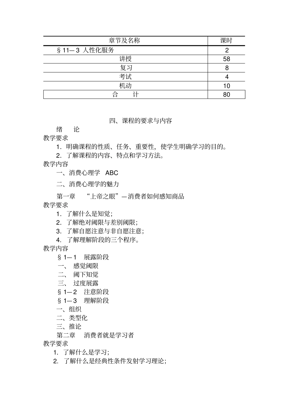 消费心理学教学大纲介绍学习_第3页