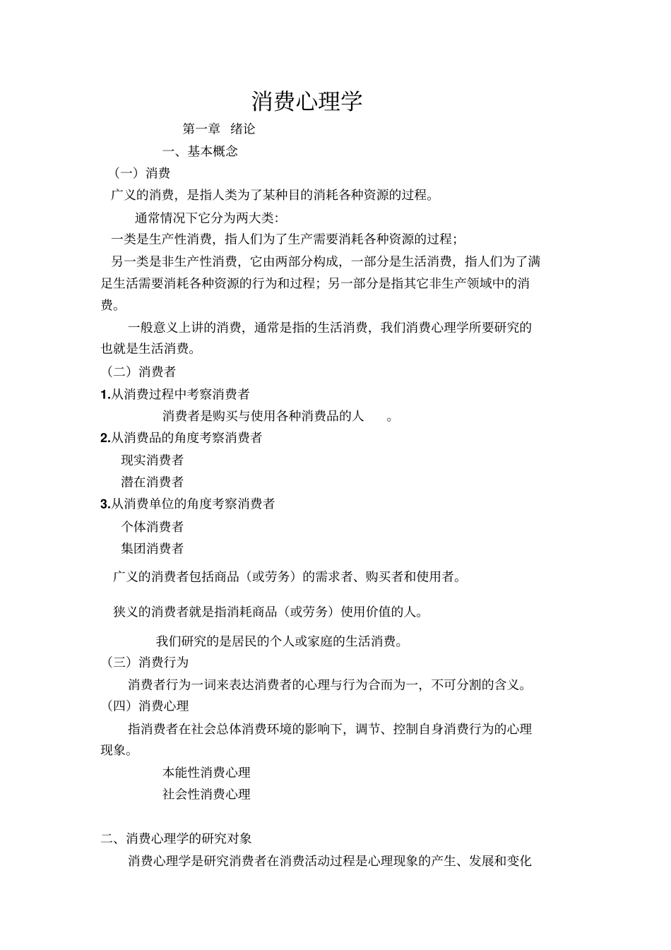 消费心理学2010511_第1页