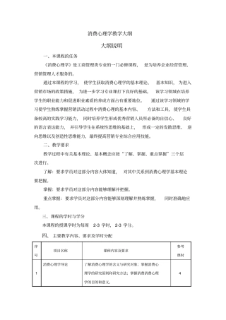 消费心理学教学大纲复习课程