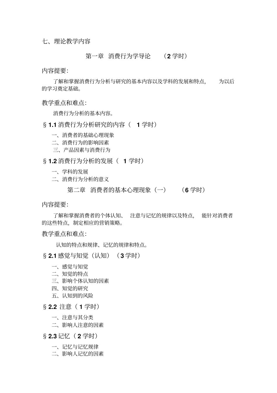消费心理学教学大纲剖析_第2页