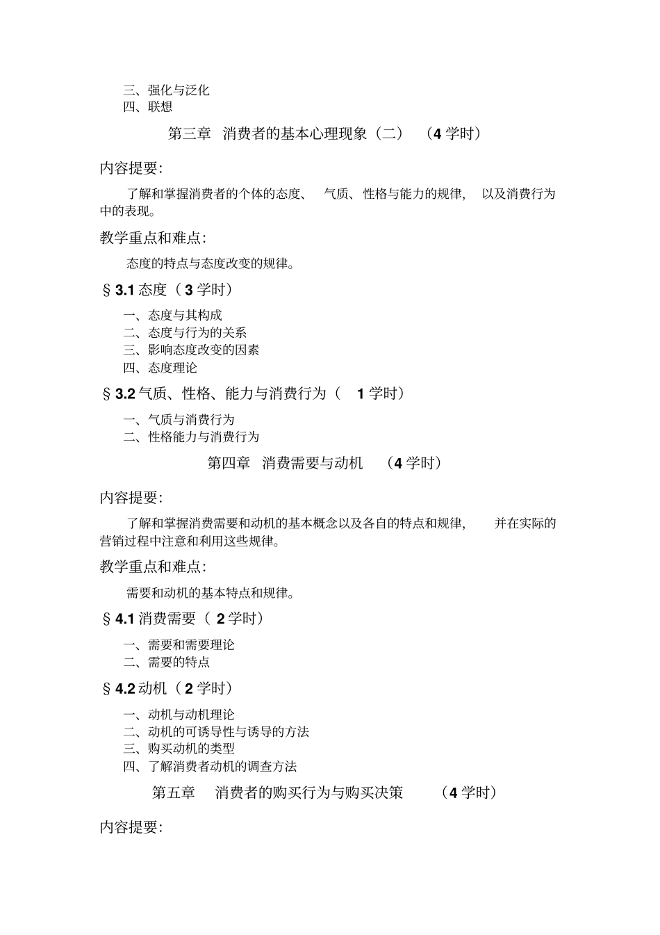 消费心理学教学大纲剖析_第3页