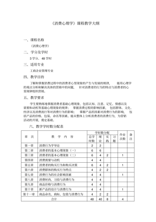 消费心理学教学大纲剖析