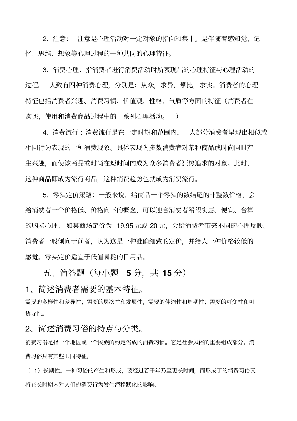 消费心理学答案_第3页