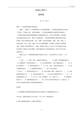 消费心理学案例集