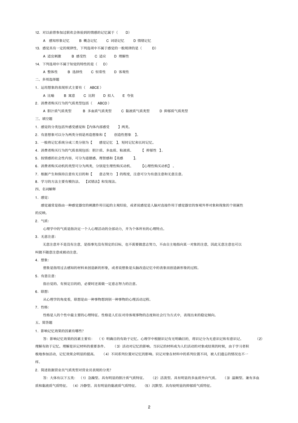 消费心理学练习题剖析_第2页
