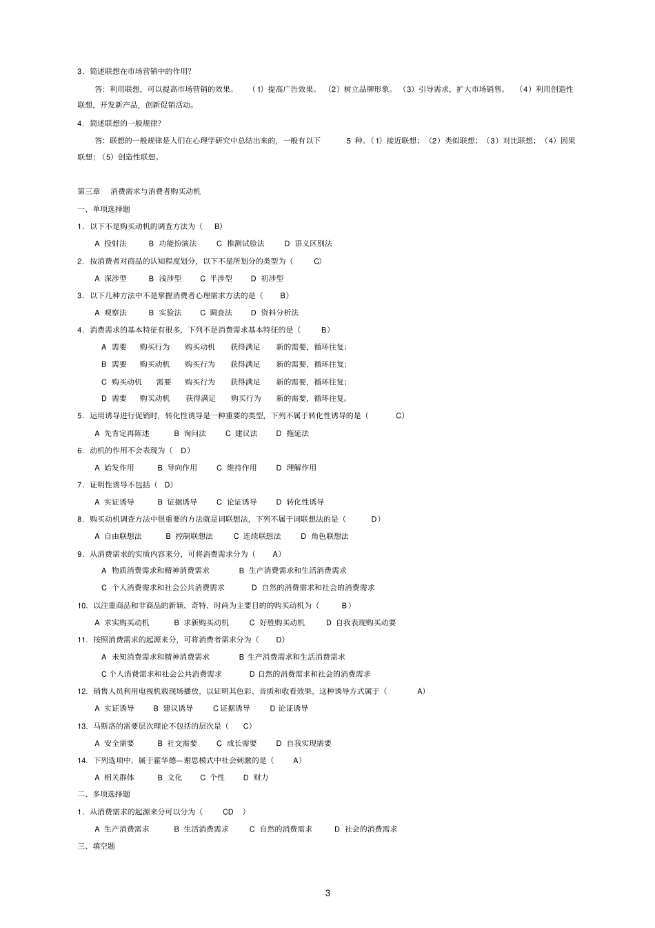 消费心理学练习题剖析_第3页