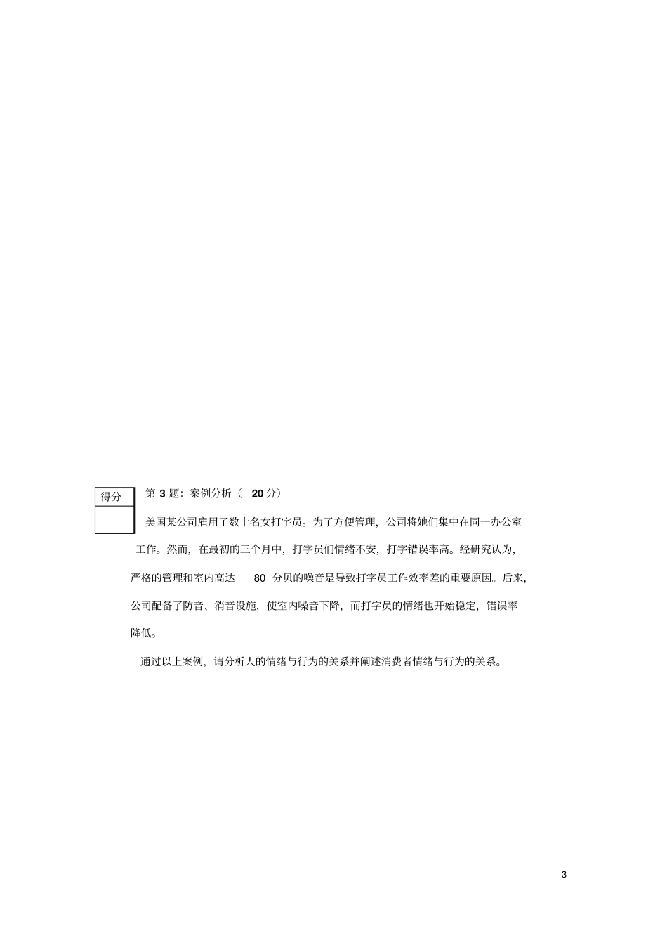 消费心理学试卷E卷_第3页