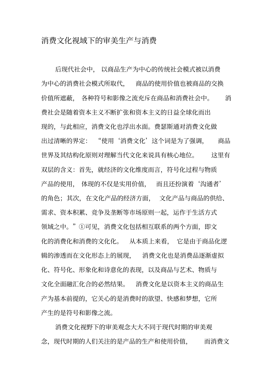 消费文化视域下的审美生产与消费-最新文档资料_第1页