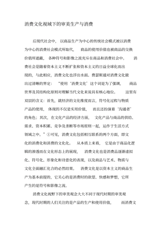 消费文化视域下的审美生产与消费-最新文档资料