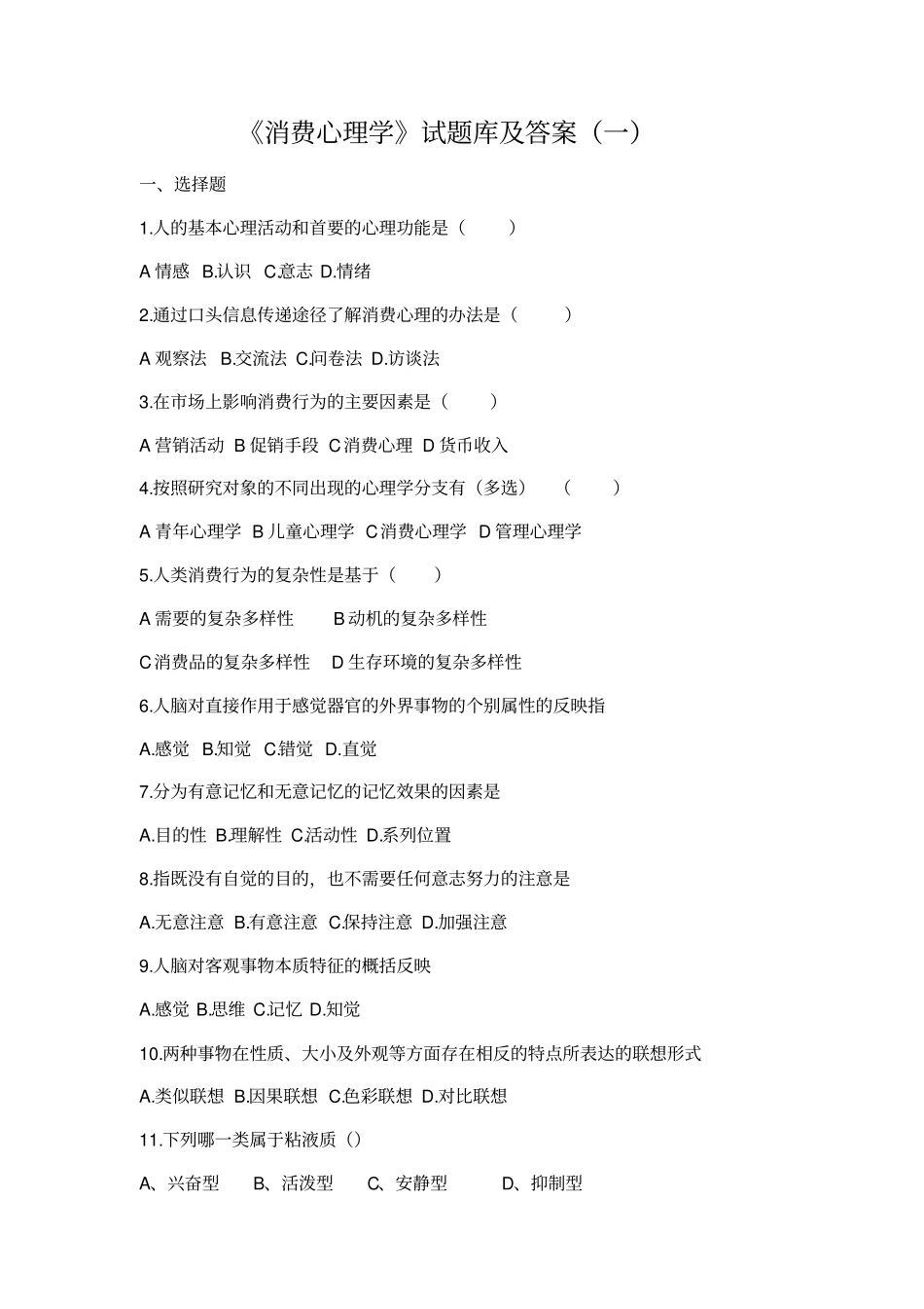消费心理学试题库及答案一_第1页