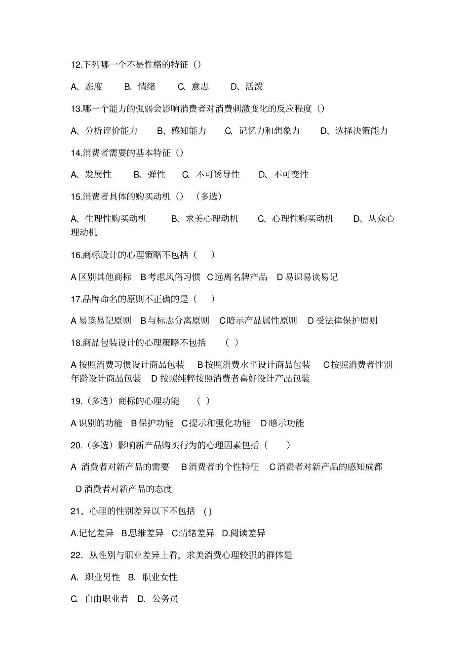 消费心理学试题库及答案一_第2页