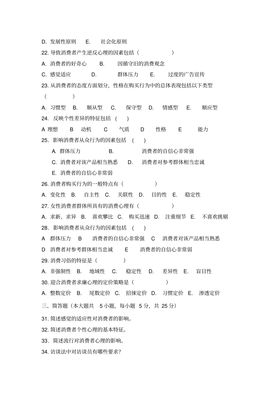 消费心理学模拟试卷含答案_第3页