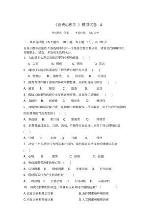 消费心理学模拟试卷含答案