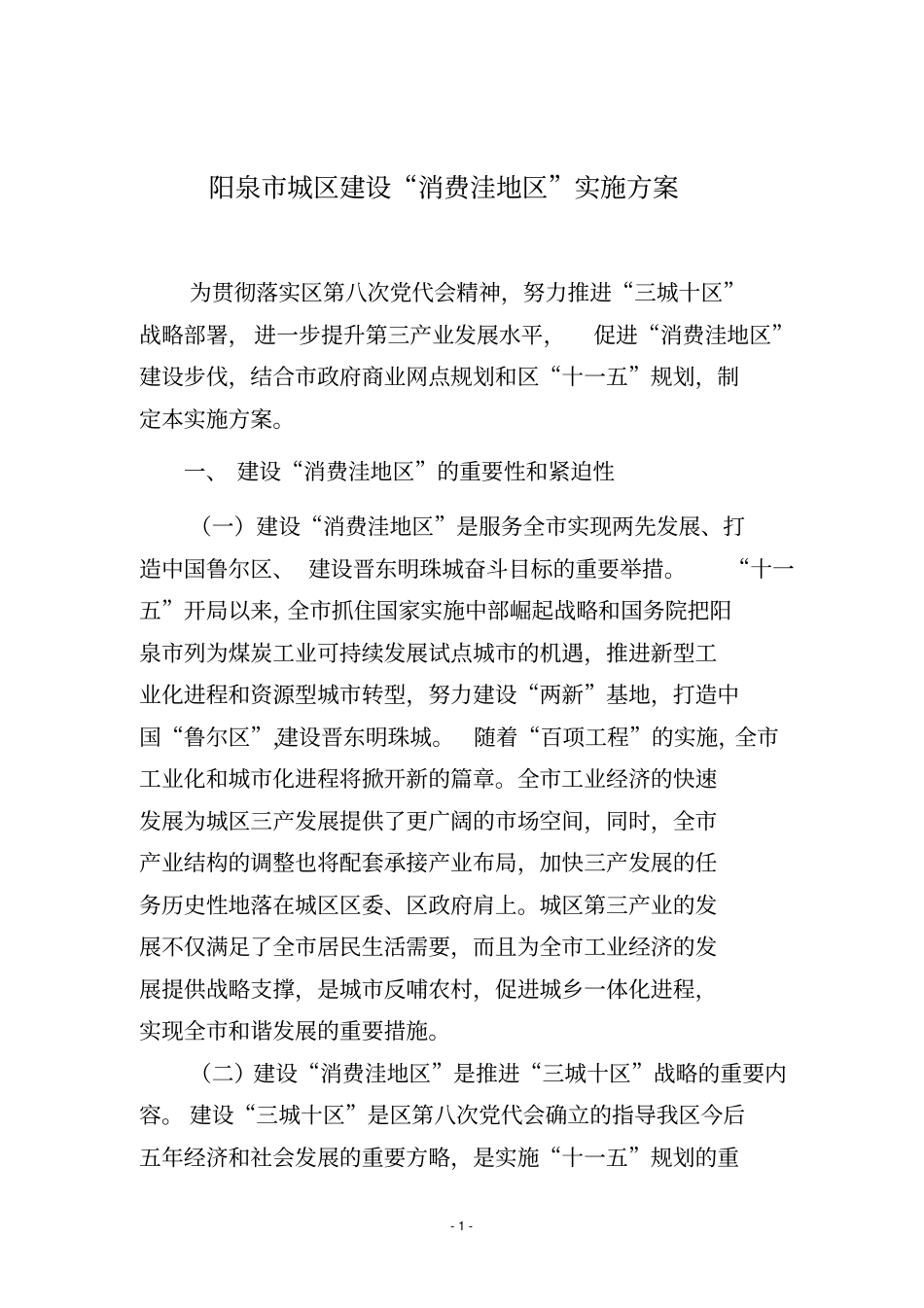 消费洼地区实施的方案3_第1页