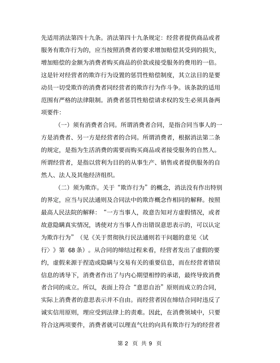 消费欺诈与立体维权的法律构想【可编辑版】_第2页