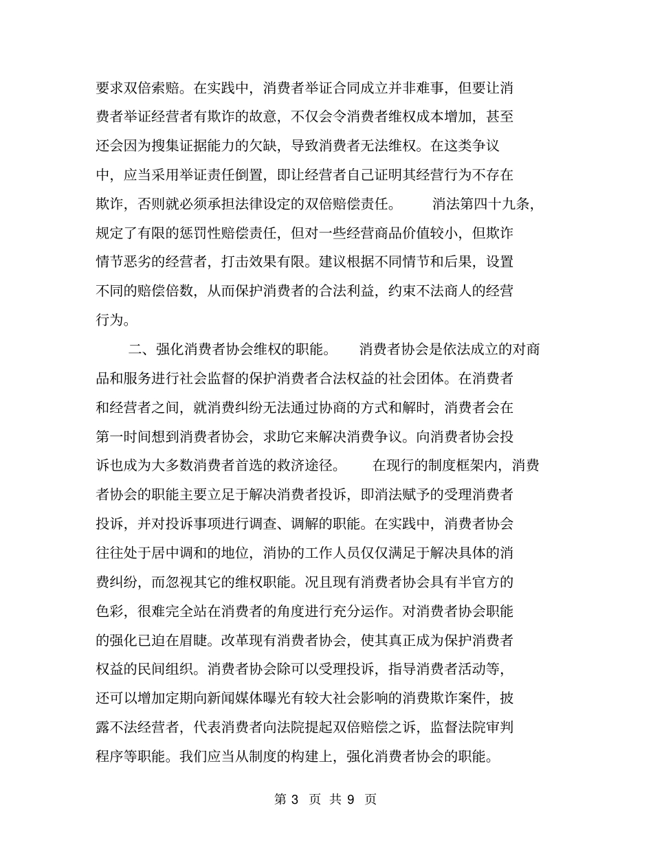 消费欺诈与立体维权的法律构想【可编辑版】_第3页