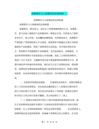 消费欺诈与立体维权的法律构想【可编辑版】