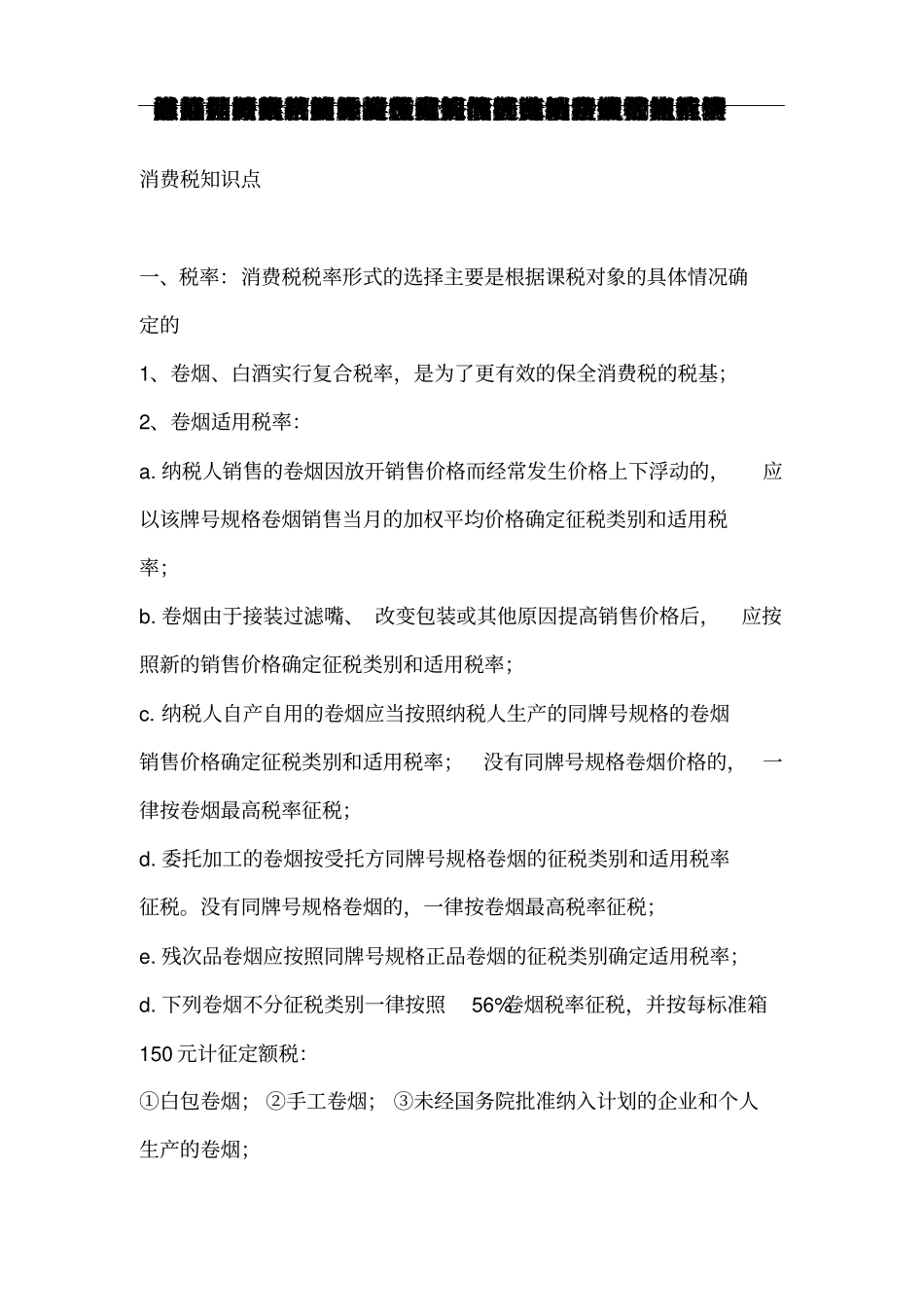 消费税知识点良心出品必属精品_第1页