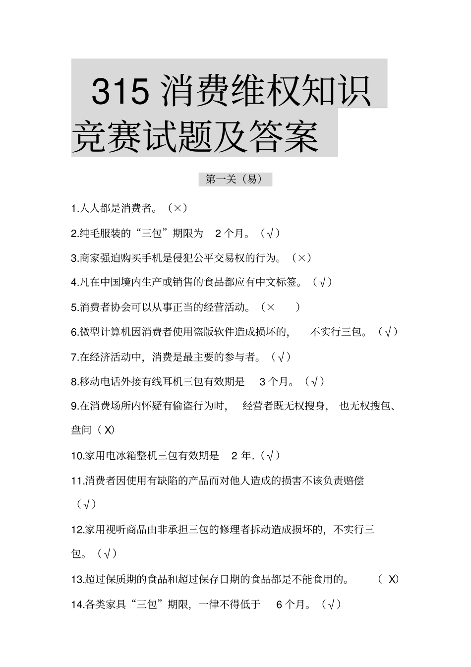 消费维权知识竞赛试题及答案_第1页