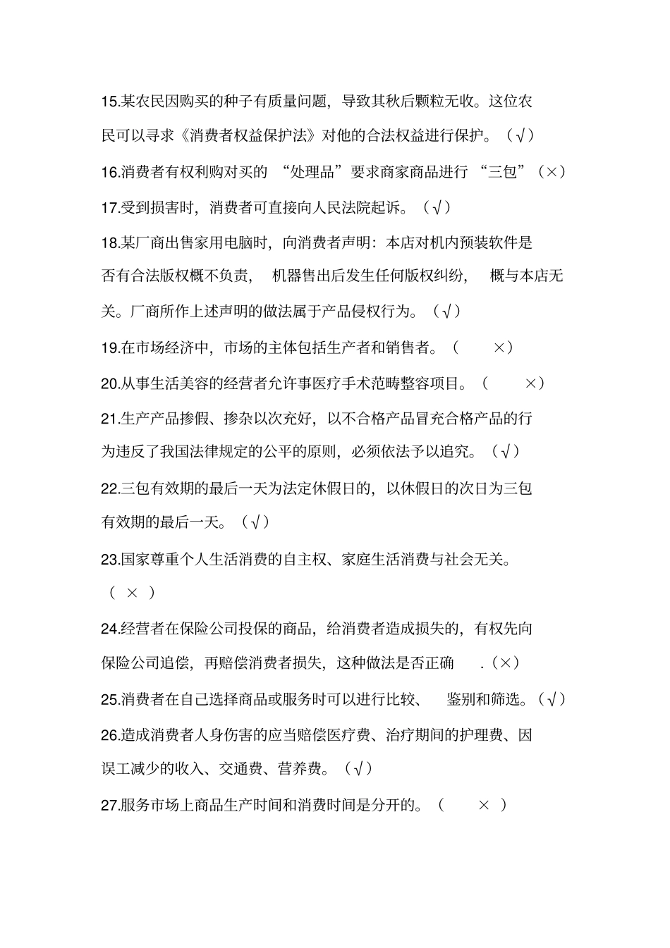 消费维权知识竞赛试题及答案_第2页