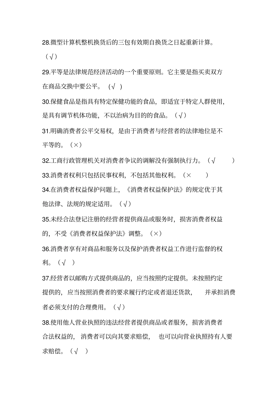 消费维权知识竞赛试题及答案_第3页