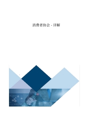 消费者协会-详解