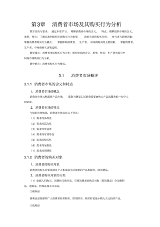 消费者场及其购买行为分析
