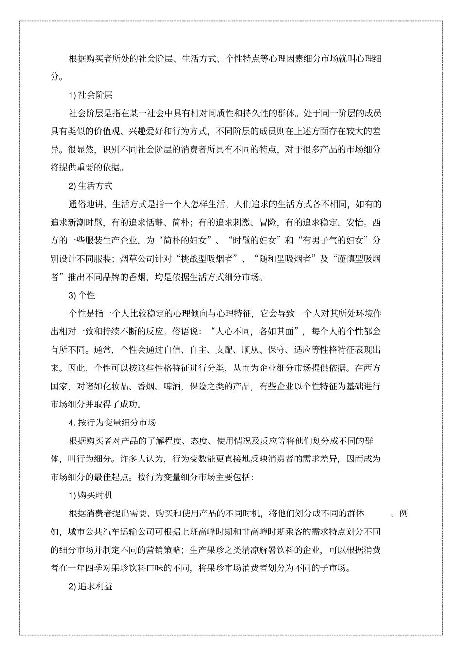 消费者场细分依据_第3页