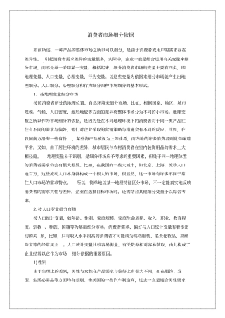 消费者场细分依据