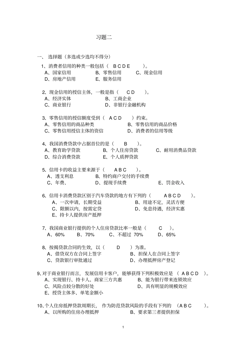 消费者信用管理习题二_第1页