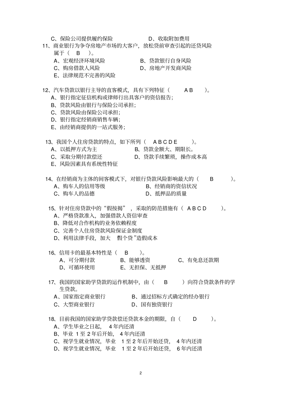 消费者信用管理习题二_第2页
