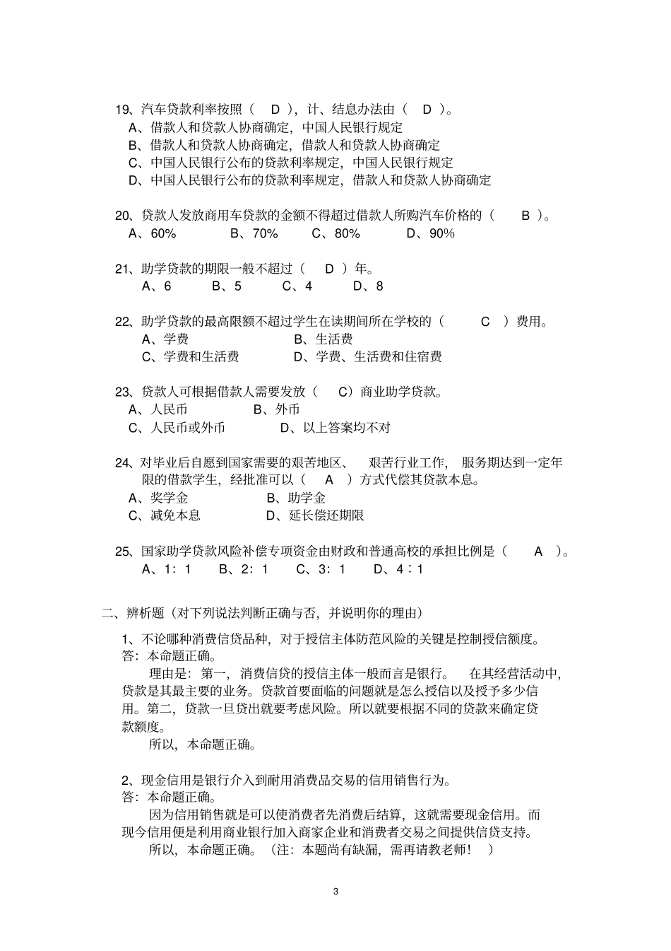 消费者信用管理习题二_第3页