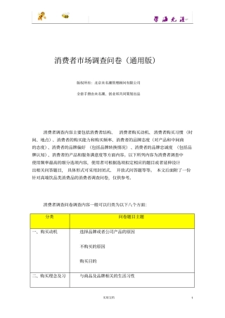 消费者场调查问卷通用版