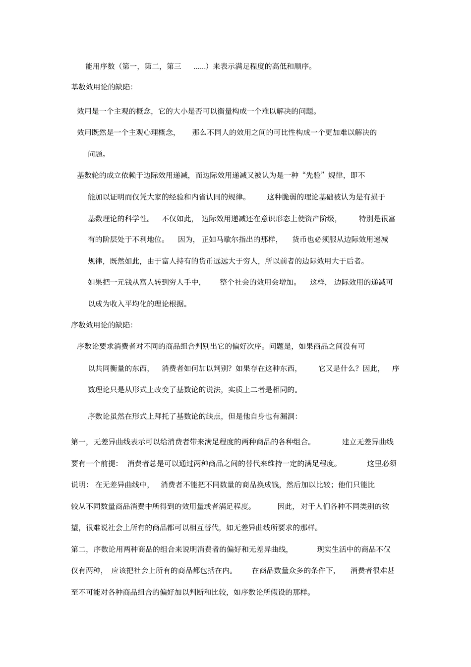 消费者均衡和需求曲线知识_第3页