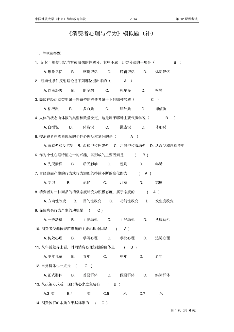 消费者心理和行为模拟题开卷_第1页